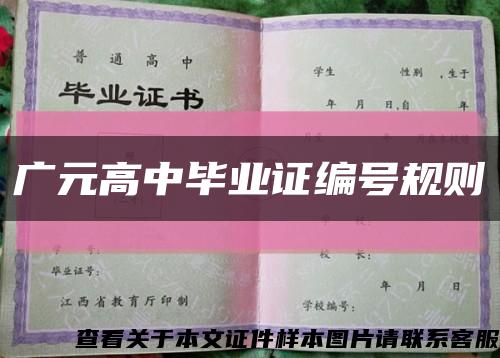 广元高中毕业证编号规则缩略图