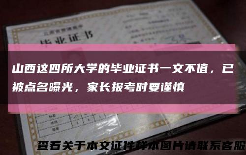 山西这四所大学的毕业证书一文不值，已被点名曝光，家长报考时要谨慎缩略图