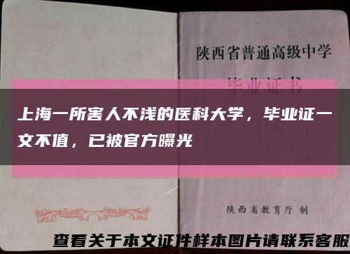 上海一所害人不浅的医科大学，毕业证一文不值，已被官方曝光缩略图