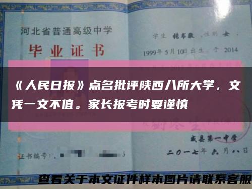 《人民日报》点名批评陕西八所大学，文凭一文不值。家长报考时要谨慎缩略图