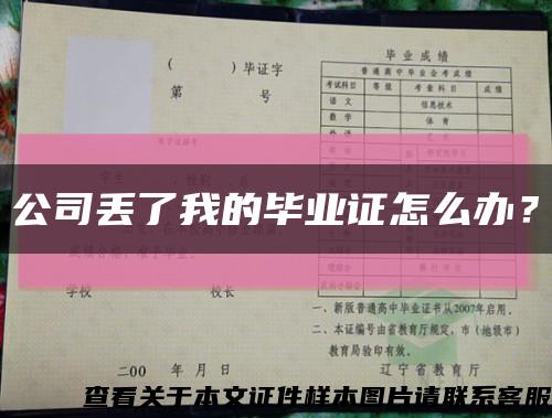 公司丢了我的毕业证怎么办？缩略图