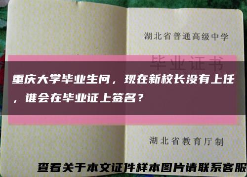 重庆大学毕业生问，现在新校长没有上任，谁会在毕业证上签名？缩略图