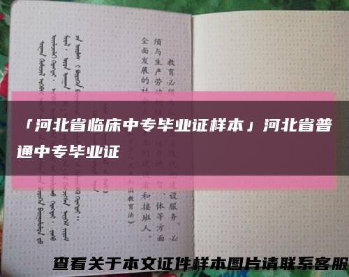 「河北省临床中专毕业证样本」河北省普通中专毕业证缩略图
