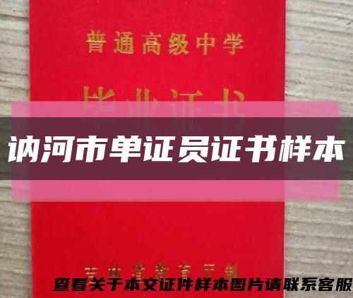 讷河市单证员证书样本缩略图