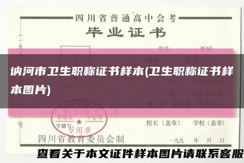 讷河市卫生职称证书样本(卫生职称证书样本图片)缩略图