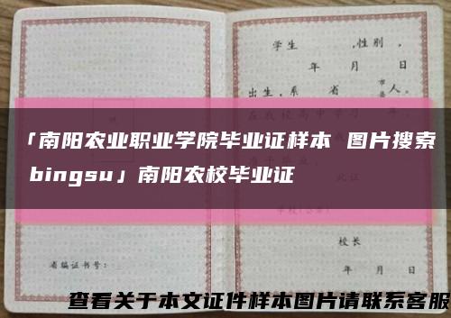 「南阳农业职业学院毕业证样本 图片搜索 bingsu」南阳农校毕业证缩略图
