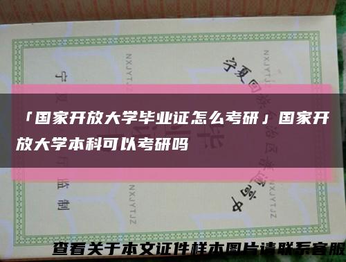 「国家开放大学毕业证怎么考研」国家开放大学本科可以考研吗缩略图