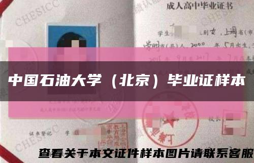 中国石油大学（北京）毕业证样本缩略图