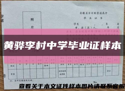 黄骅李村中学毕业证样本缩略图