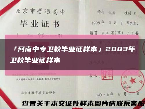 「河南中专卫校毕业证样本」2003年卫校毕业证样本缩略图
