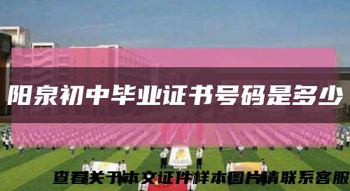 阳泉初中毕业证书号码是多少缩略图