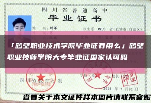 「鹤壁职业技术学院毕业证有用么」鹤壁职业技师学院大专毕业证国家认可吗缩略图