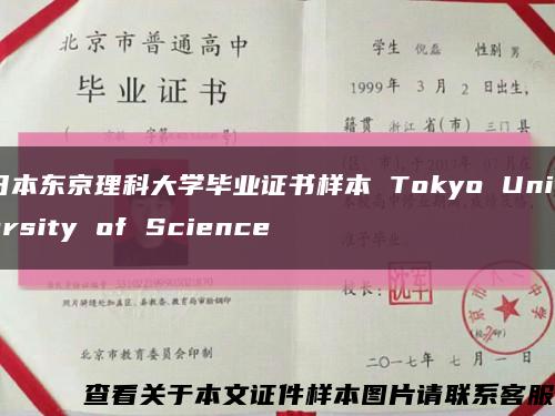日本东京理科大学毕业证书样本 Tokyo University of Science缩略图