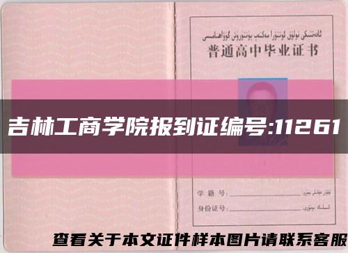 吉林工商学院报到证编号:11261缩略图