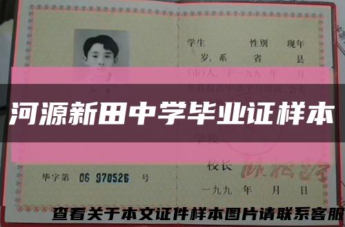 河源新田中学毕业证样本缩略图