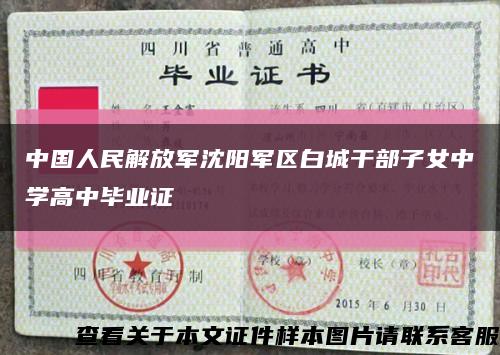 中国人民解放军沈阳军区白城干部子女中学高中毕业证缩略图