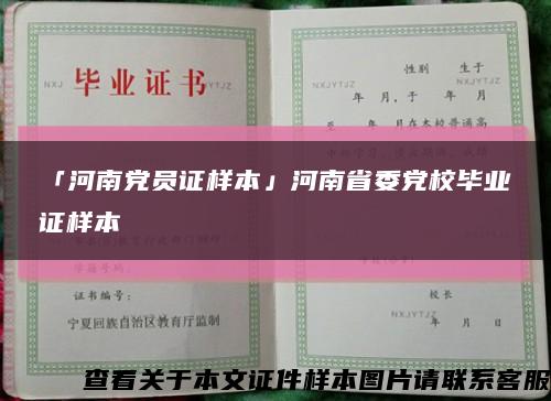 「河南党员证样本」河南省委党校毕业证样本缩略图