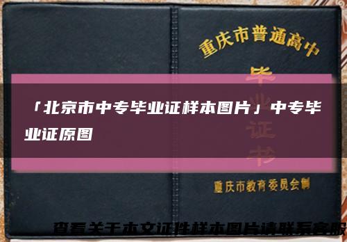 「北京市中专毕业证样本图片」中专毕业证原图缩略图