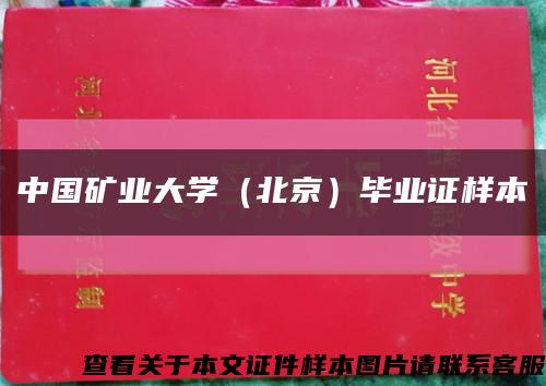 中国矿业大学（北京）毕业证样本缩略图