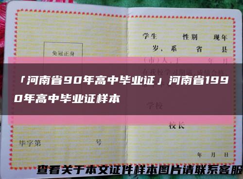 「河南省90年高中毕业证」河南省1990年高中毕业证样本缩略图