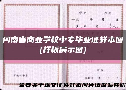 河南省商业学校中专毕业证样本图
[样板展示图]缩略图