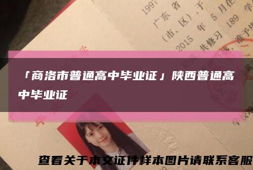 「商洛市普通高中毕业证」陕西普通高中毕业证缩略图