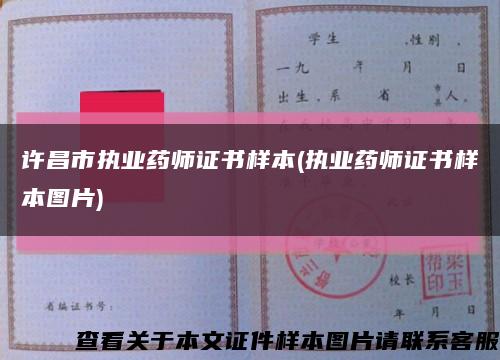 许昌市执业药师证书样本(执业药师证书样本图片)缩略图