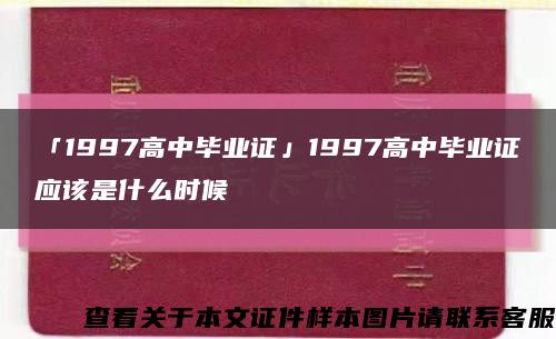 「1997高中毕业证」1997高中毕业证应该是什么时候缩略图
