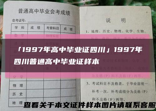 「1997年高中毕业证四川」1997年四川普通高中毕业证样本缩略图