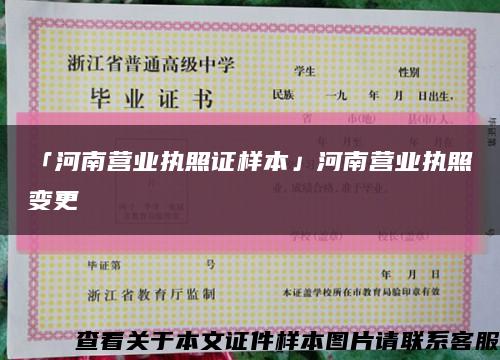 「河南营业执照证样本」河南营业执照变更缩略图