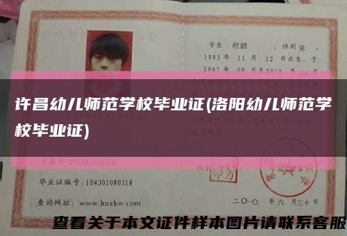 许昌幼儿师范学校毕业证(洛阳幼儿师范学校毕业证)缩略图