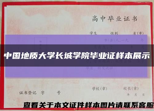 中国地质大学长城学院毕业证样本展示缩略图
