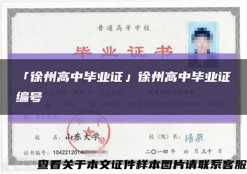 「徐州高中毕业证」徐州高中毕业证编号缩略图