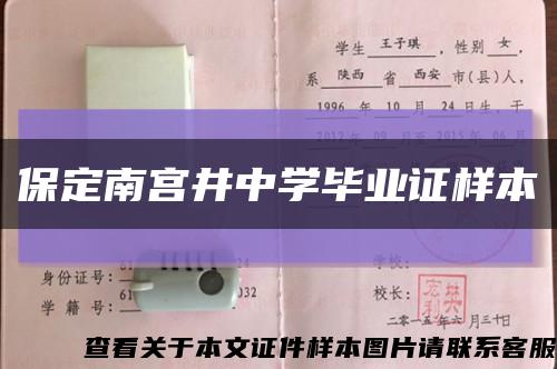 保定南宫井中学毕业证样本缩略图