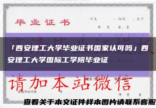 「西安理工大学毕业证书国家认可吗」西安理工大学国际工学院毕业证缩略图