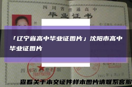 「辽宁省高中毕业证图片」沈阳市高中毕业证图片缩略图