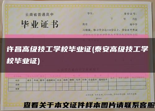 许昌高级技工学校毕业证(泰安高级技工学校毕业证)缩略图