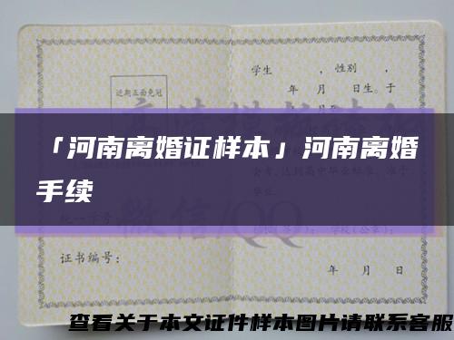 「河南离婚证样本」河南离婚手续缩略图