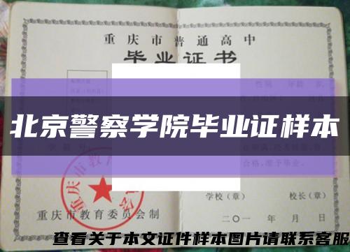 北京警察学院毕业证样本缩略图