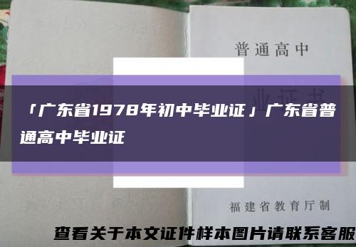 「广东省1978年初中毕业证」广东省普通高中毕业证缩略图