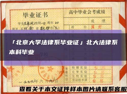 「北京大学法律系毕业证」北大法律系本科毕业缩略图