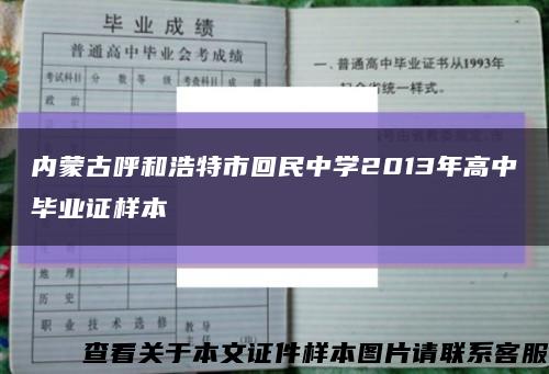 内蒙古呼和浩特市回民中学2013年高中毕业证样本缩略图
