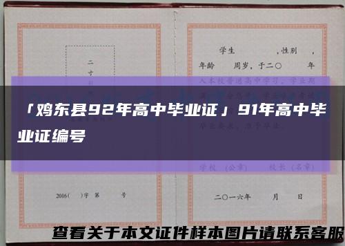 「鸡东县92年高中毕业证」91年高中毕业证编号缩略图