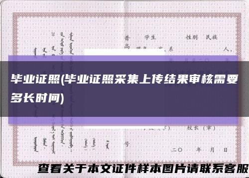 毕业证照(毕业证照采集上传结果审核需要多长时间)缩略图