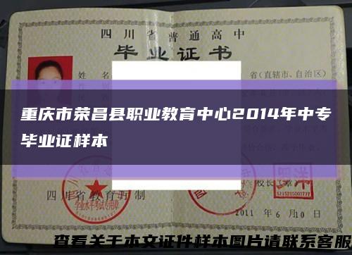 重庆市荣昌县职业教育中心2014年中专毕业证样本缩略图