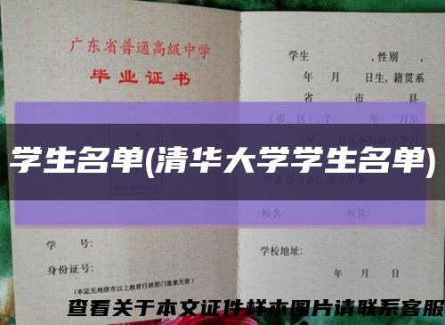 学生名单(清华大学学生名单)缩略图