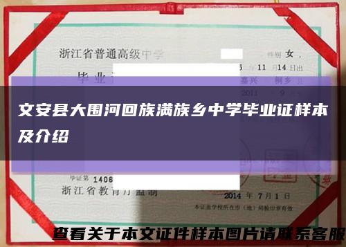 文安县大围河回族满族乡中学毕业证样本及介绍缩略图