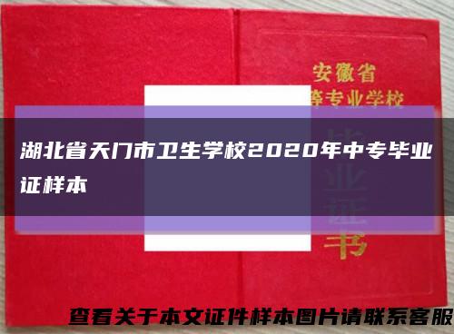 湖北省天门市卫生学校2020年中专毕业证样本缩略图