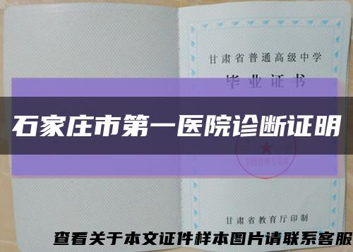 石家庄市第一医院诊断证明缩略图