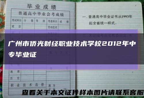广州市侨光财经职业技术学校2012年中专毕业证缩略图